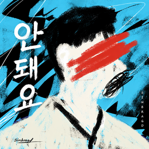 안 돼요