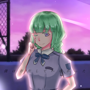 僕は存在していなかった