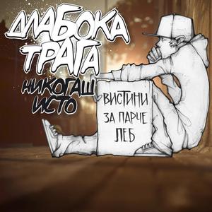 Skazni Od Asfaltot (feat. Paki Zad Agolot)