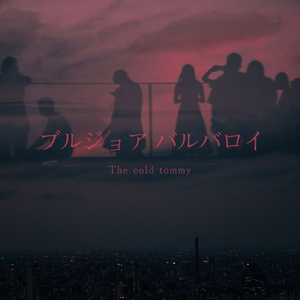 ブルジョアバルバロイ