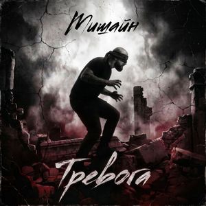 Тревога
