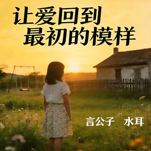 让爱回到最初的模样（女生版）