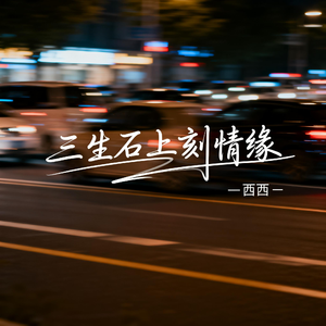 三生石上刻情缘（飙升版）