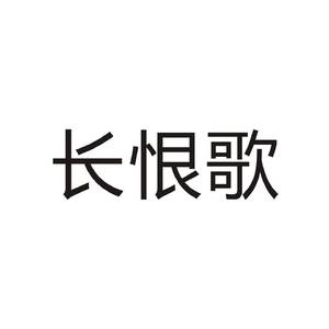 长恨歌