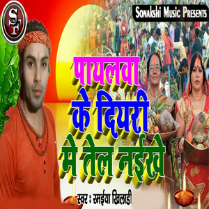 Payalawa Ke Diyri Me Tel Naikhe