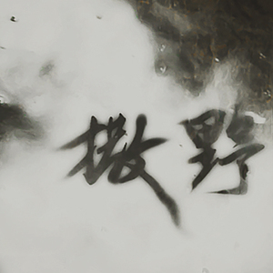 撒野（Cover 欸-61）