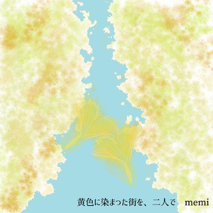 黄色に染まった街を、二人で