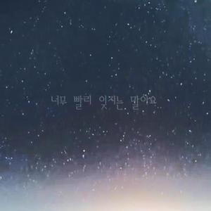 너무 빨리 잊지는 말아요