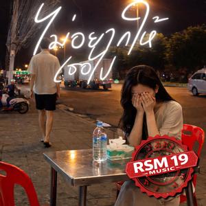 ไม่อยากให้เธอไป