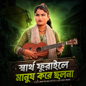 স্বার্থ ফুরাইলে মানুষ করে ছলনা