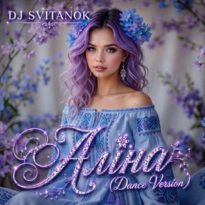 Аліна (Dance Version)