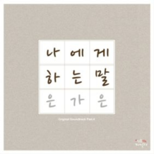 나에게 하는 말 (Inst.)