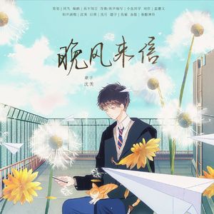 晚风来信