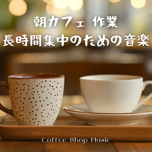 休日の素敵な朝に流したい朝カフェBGM