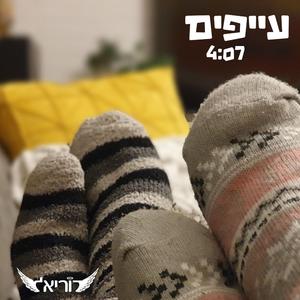 עייפים