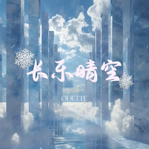 长乐晴空（Prod. YzSword&prodbysammy&prodbymeralless）