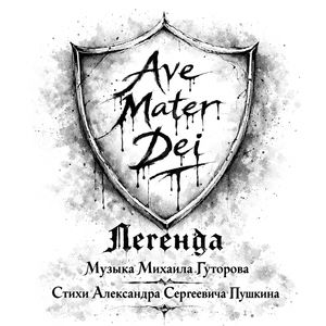 Легенда