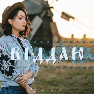Віддаю