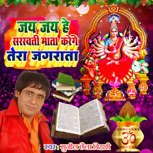 Jay Jay He Sarswati Mata Karenge Tera Jagrata