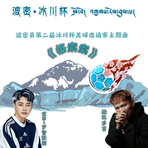 格索索（波密县第二届冰川杯足球邀请赛氛围曲）