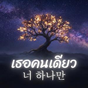 เธอคนเดียว (너 하나만)