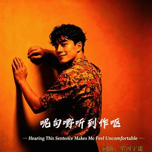 呢句嘢听到作呕