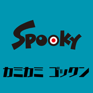 カミカミ ゴックン