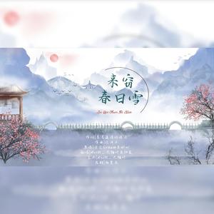 来窃春日雪（女版）