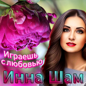 Играешь с любовью