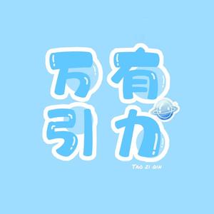 万有引力（女声版）