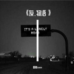 《灰》prod by EVO music