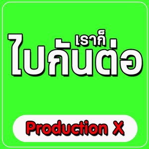 เราก็ ไปกันต่อ