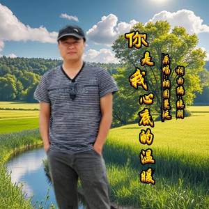 你是我心底的温暖DJ