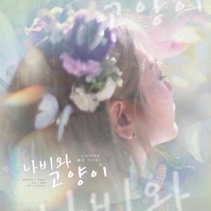 Leo나비와 고양이 (蝴蝶与猫)（翻自 脸红的思春期）