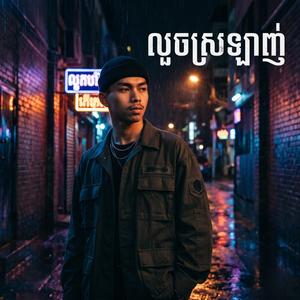 លួចស្រឡាញ់