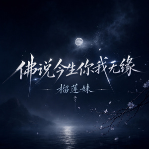 佛说今生你我无缘