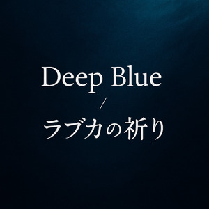 Deep Blue / ラブカの祈り