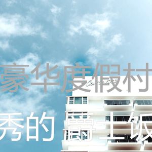抚慰的豪华饭店回忆