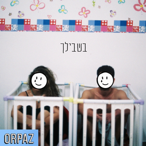 כל מה שאני רוצה