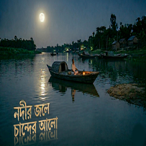 নদীর জলে চান্দের আলো