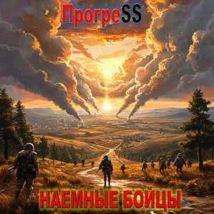НАЕМНЫЕ БОЙЦЫ