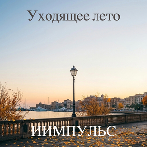 Уходящее лето