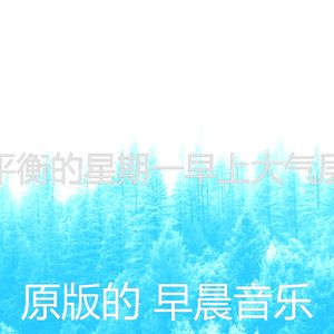 一尘不染星期一早上印象数