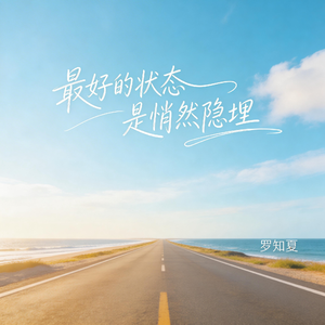 最好的状态是悄然隐埋