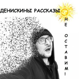 Не оставим!