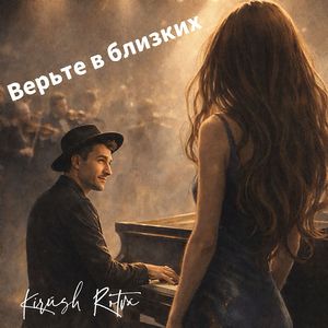 Верьте в близких