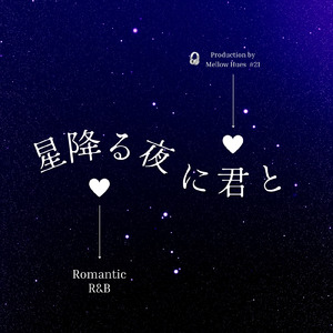 星降る夜に君と (Remix)