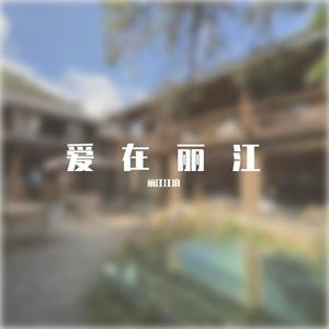 爱在丽江
