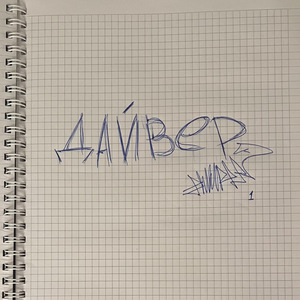 Дайвер
