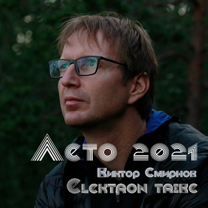 Лето 2021 (Remix)